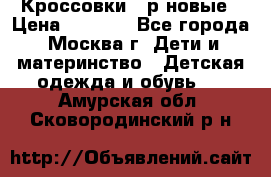 Кроссовки 40р новые › Цена ­ 1 000 - Все города, Москва г. Дети и материнство » Детская одежда и обувь   . Амурская обл.,Сковородинский р-н